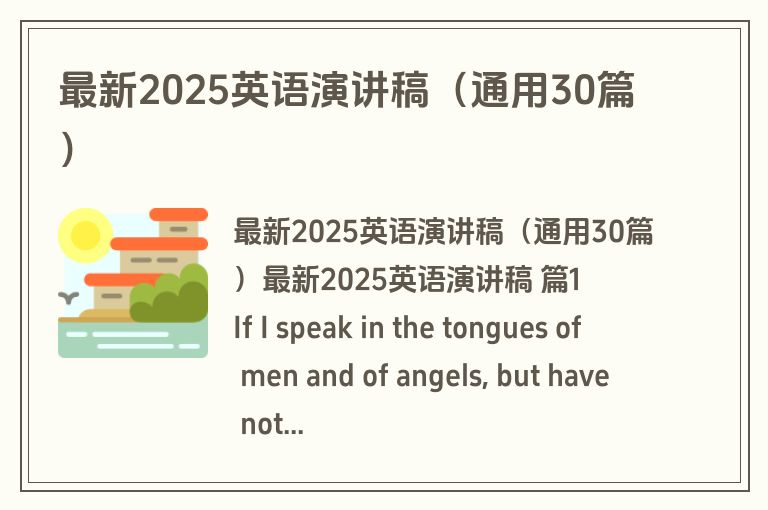 最新2025英语演讲稿（通用30篇）