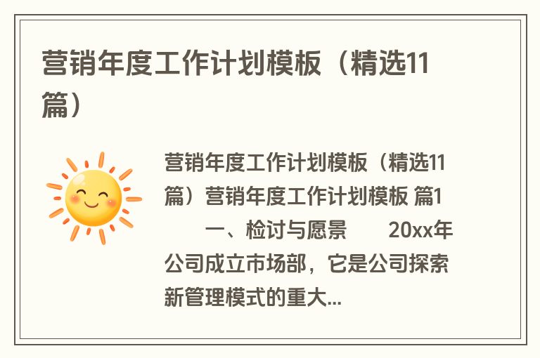 营销年度工作计划模板(精选11篇) 营销年度工作计划模板(精选11篇)