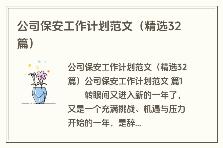 公司保安工作计划范文(精选32篇)