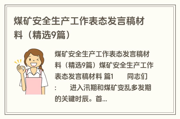 煤矿安全生产工作表态发言稿材料(精选9篇)