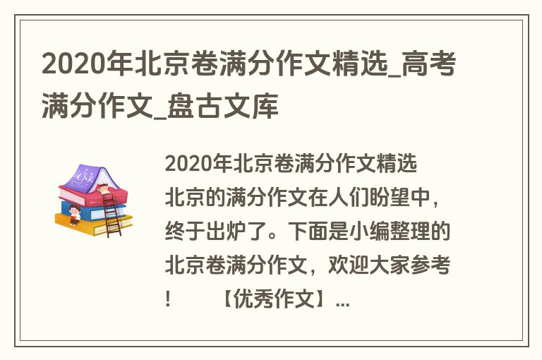 2020年北京卷满分作文精选_高考满分作文_盘古文库