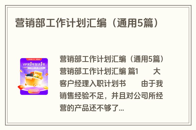 营销部工作计划汇编(通用5篇) 营销部工作计划汇编(通用5篇)
