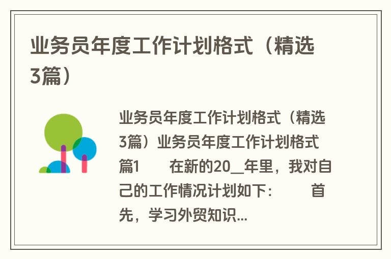 业务员年度工作计划格式（精选3篇）