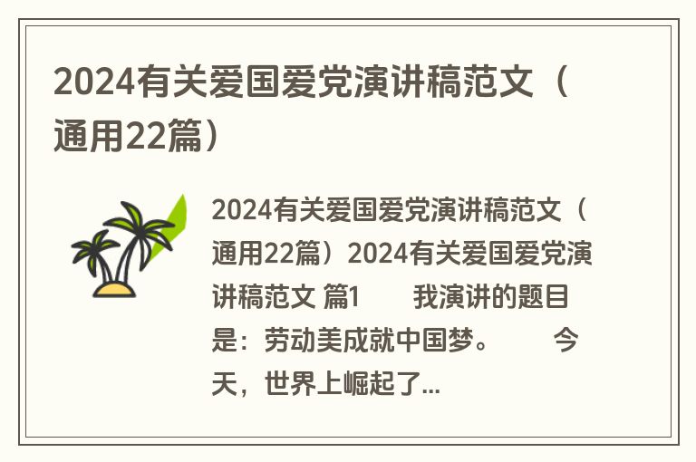 2024有关爱国爱党演讲稿范文（通用22篇）