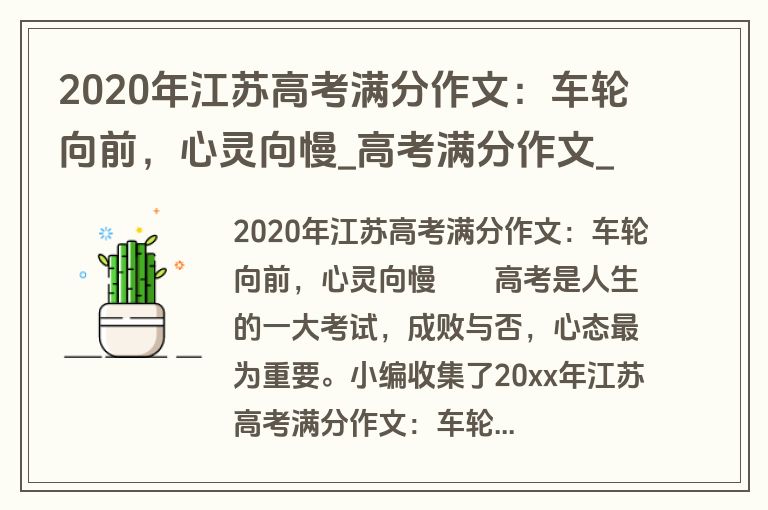 2020年江苏高考满分作文：车轮向前，心灵向慢_高考满分作文_盘古文库