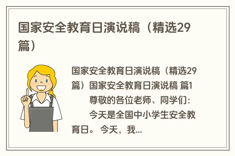 国家安全教育日演说稿(精选29篇)