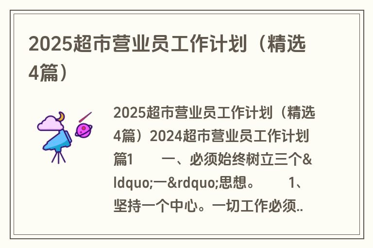 2025超市营业员工作计划（精选4篇）