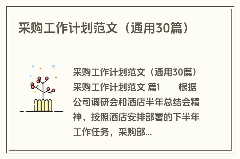 采购工作计划范文（通用30篇）