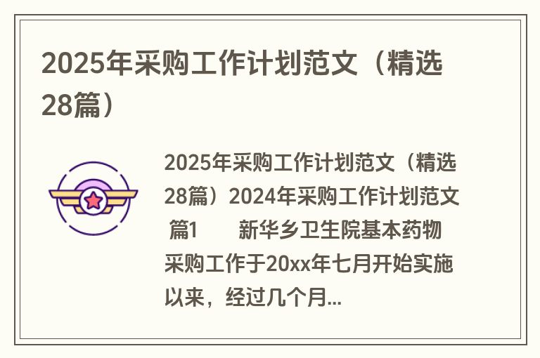 2025年采购工作计划范文(精选28篇) 2025年采购工作计划范文(精选28篇)