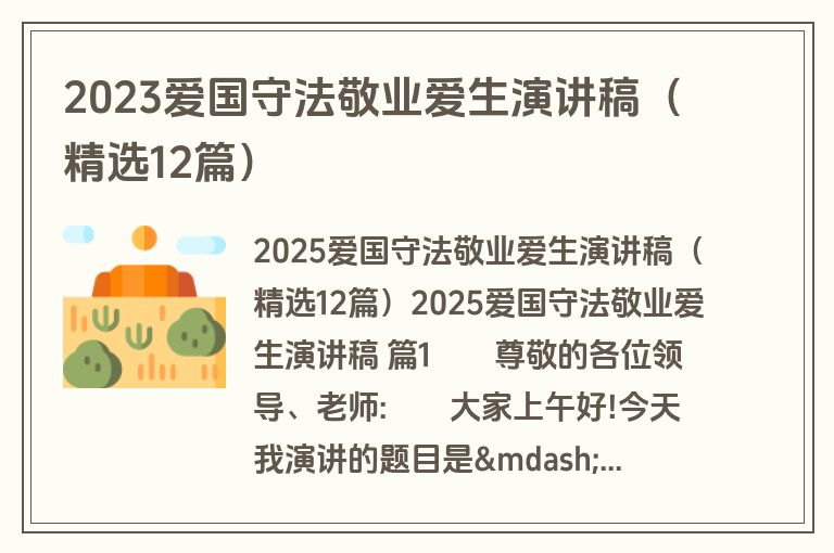2023爱国守法敬业爱生演讲稿（精选12篇）