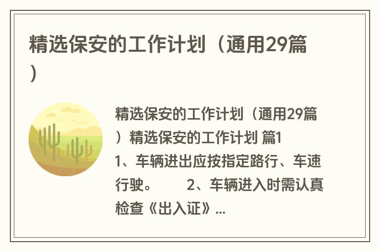 精选保安的工作计划（通用29篇）