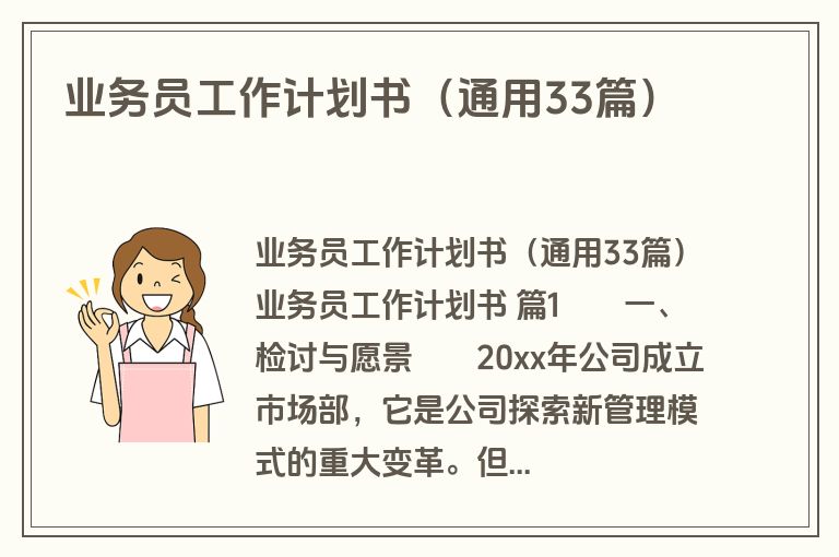 业务员工作计划书（通用33篇）