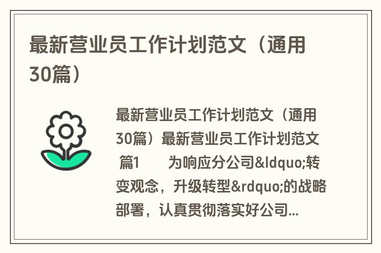 最新营业员工作计划范文（通用30篇）