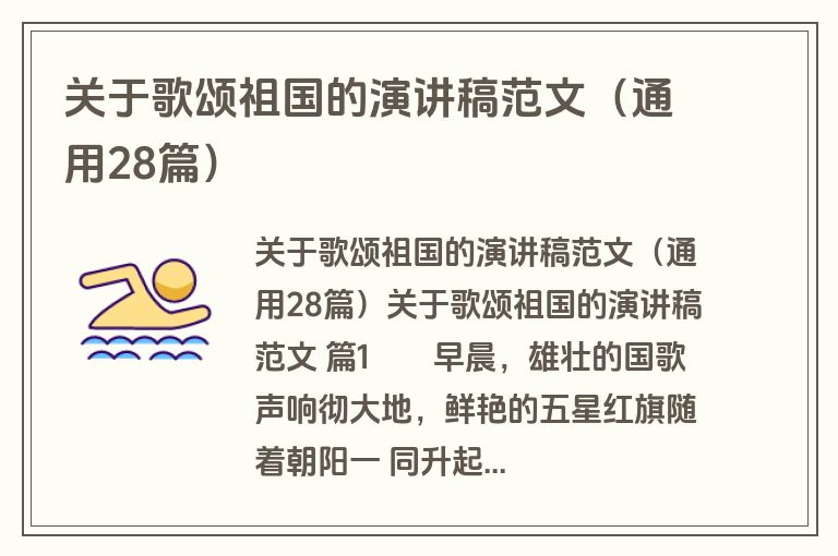 关于歌颂祖国的演讲稿范文（通用28篇）