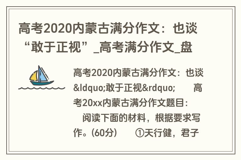 高考2020内蒙古满分作文：也谈“敢于正视”_高考满分作文_盘古文库