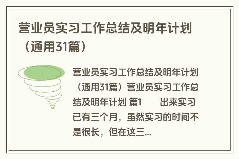营业员实习工作总结及明年计划（通用31篇）