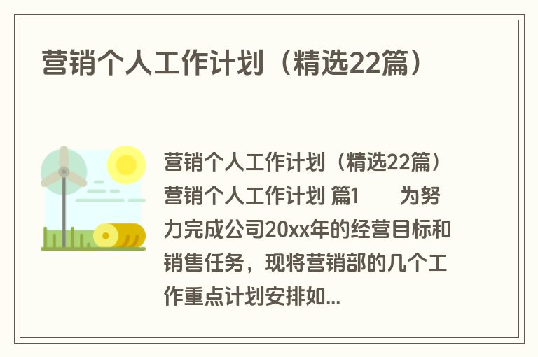 营销个人工作计划（精选22篇）