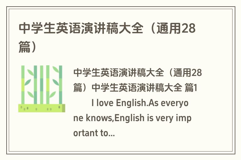 中学生英语演讲稿大全（通用28篇）