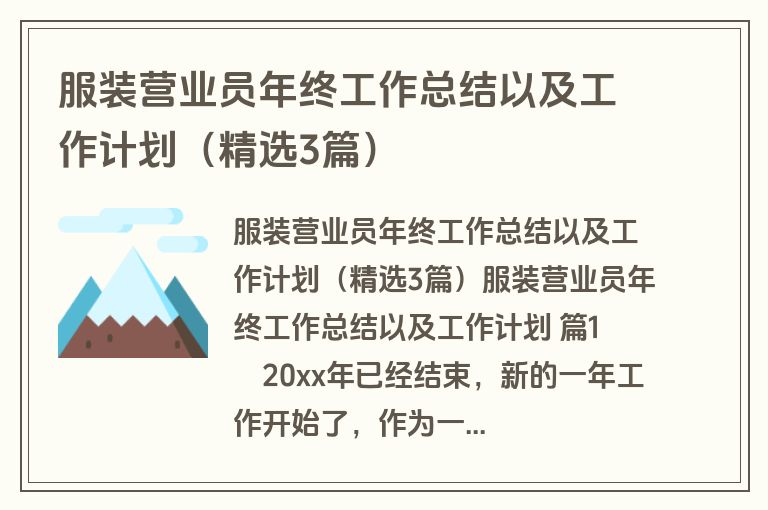 服装营业员年终工作总结以及工作计划（精选3篇）