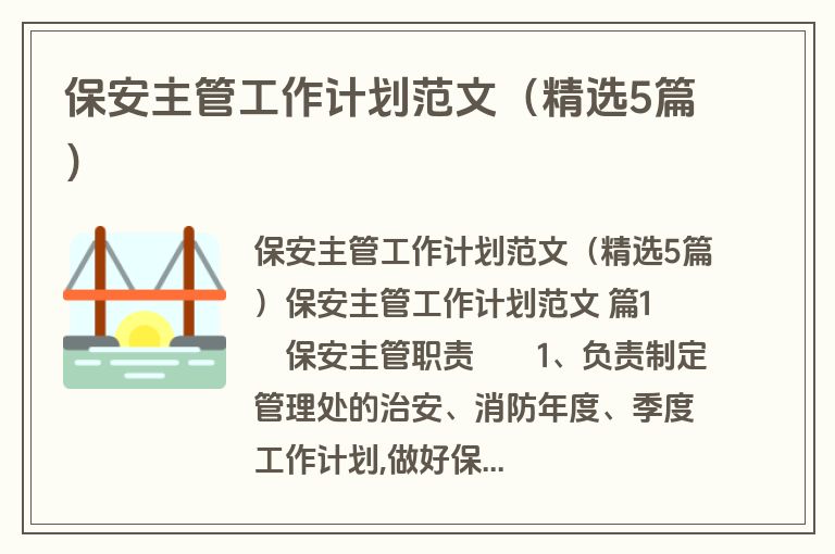 保安主管工作计划范文（精选5篇）