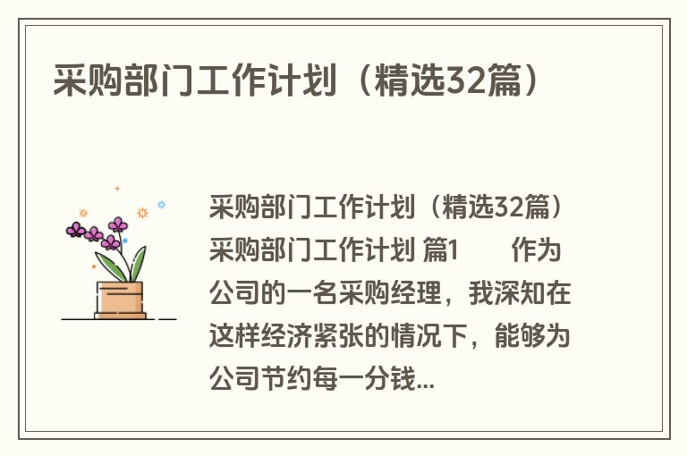 采购部门工作计划（精选32篇）