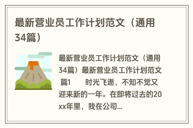 最新营业员工作计划范文(通用34篇)