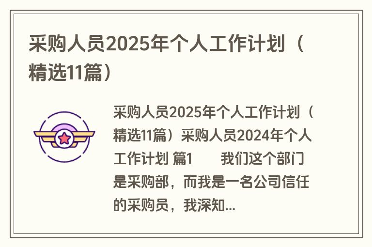 采购人员2025年个人工作计划(精选11篇)