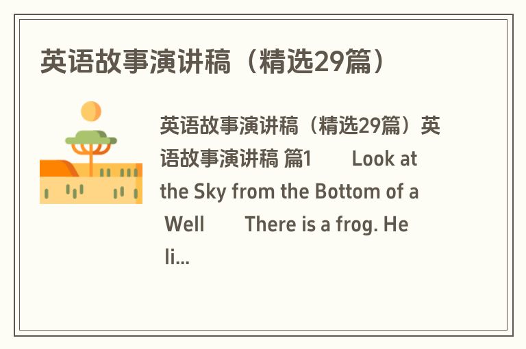 英语故事演讲稿（精选29篇）