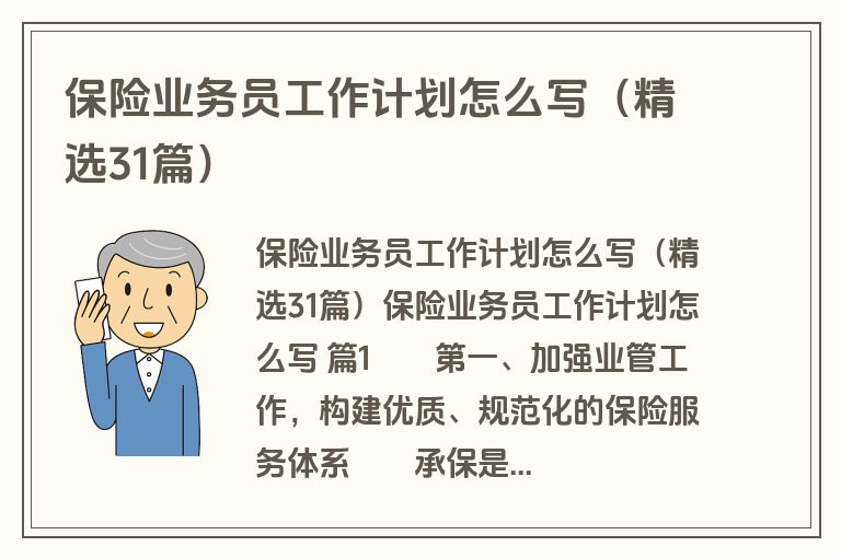 保险业务员工作计划怎么写(精选31篇) 保险业务员工作计划怎么写(精选31篇)