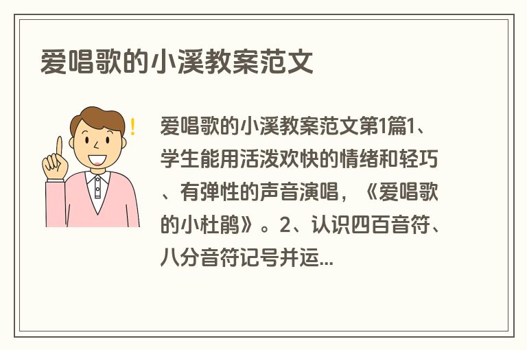 爱唱歌的小溪教案范文