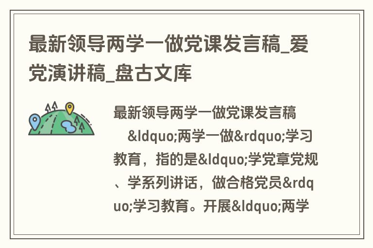最新领导两学一做党课发言稿_爱党演讲稿_盘古文库