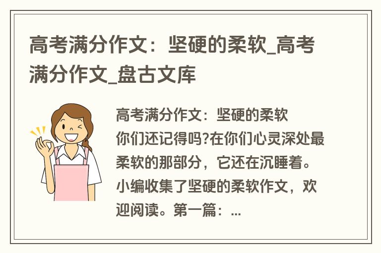 高考满分作文：坚硬的柔软_高考满分作文_盘古文库