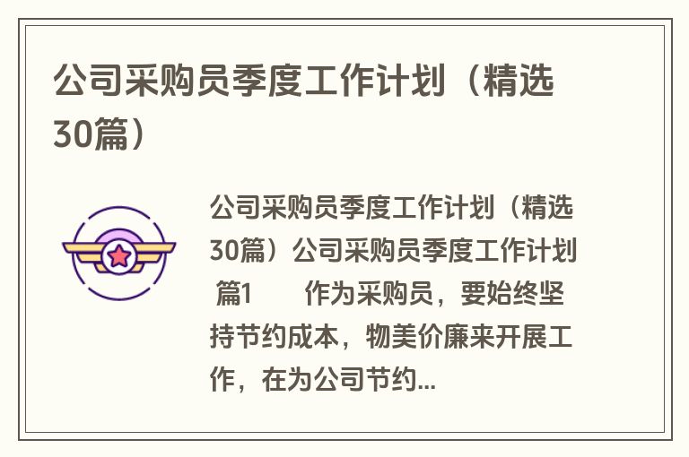 公司采购员季度工作计划（精选30篇）
