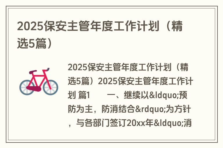 2025保安主管年度工作计划（精选5篇）