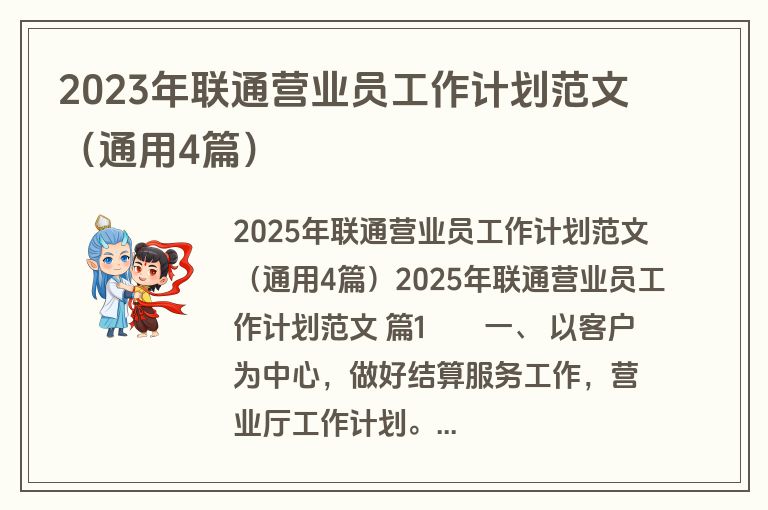2023年联通营业员工作计划范文(通用4篇) 2023年联通营业员工作计划范文(通用4篇)