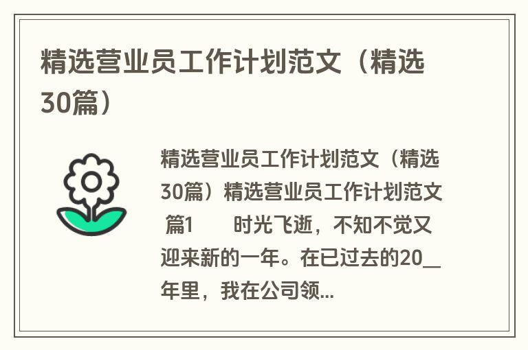 精选营业员工作计划范文(精选30篇) 精选营业员工作计划范文(精选30篇)