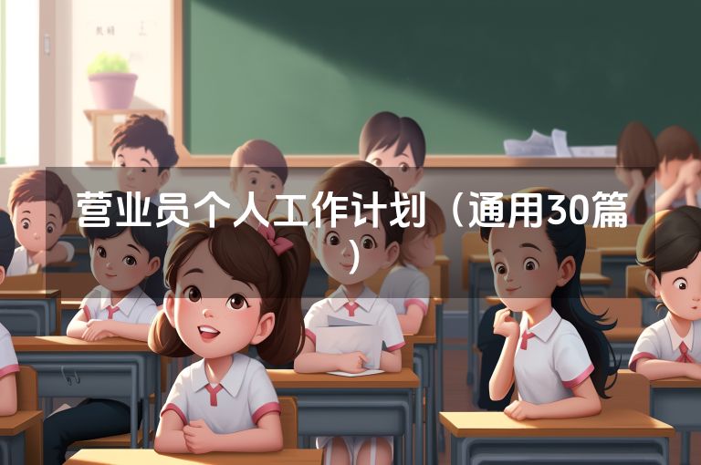 营业员个人工作计划（通用30篇）