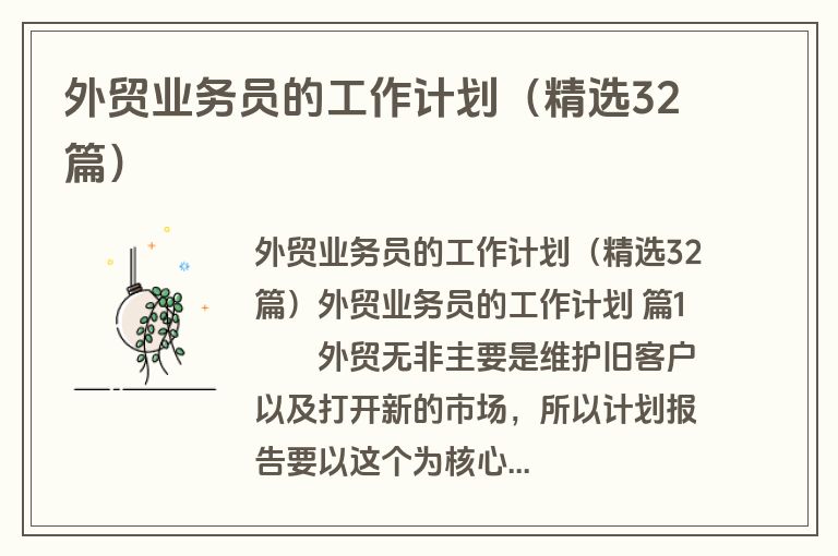 外贸业务员的工作计划(精选32篇) 外贸业务员的工作计划(精选32篇)