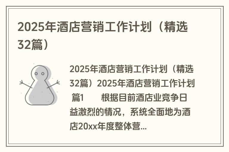 2025年酒店营销工作计划(精选32篇) 2025年酒店营销工作计划(精选32篇)