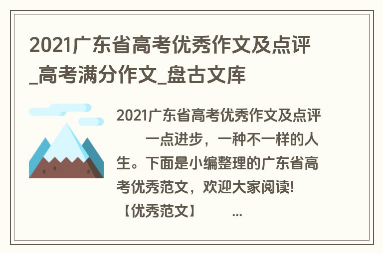 2021广东省高考优秀作文及点评_高考满分作文_盘古文库