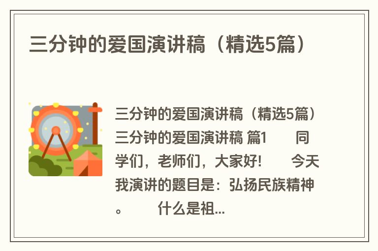 三分钟的爱国演讲稿(精选5篇)