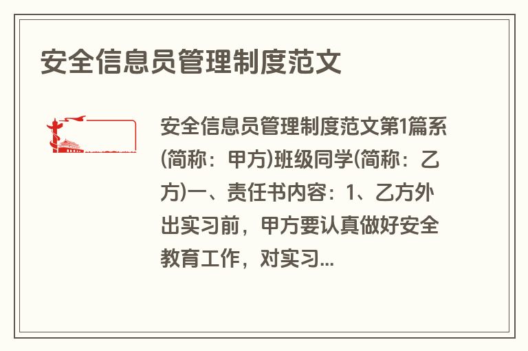 安全信息员管理制度范文