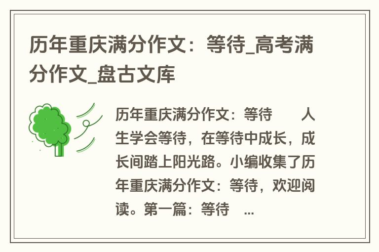 历年重庆满分作文：等待_高考满分作文_盘古文库