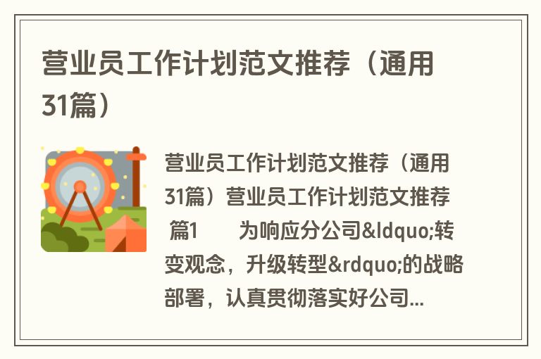 营业员工作计划范文推荐（通用31篇）