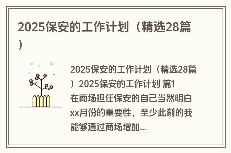 2025保安的工作计划（精选28篇）