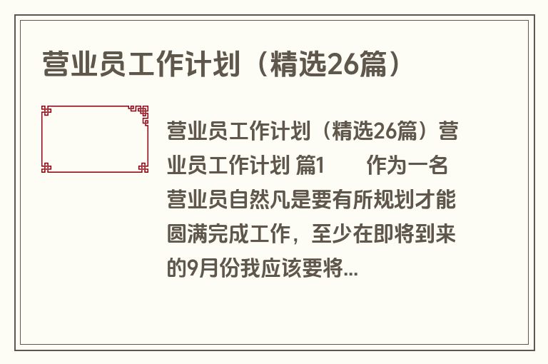 营业员工作计划（精选26篇）