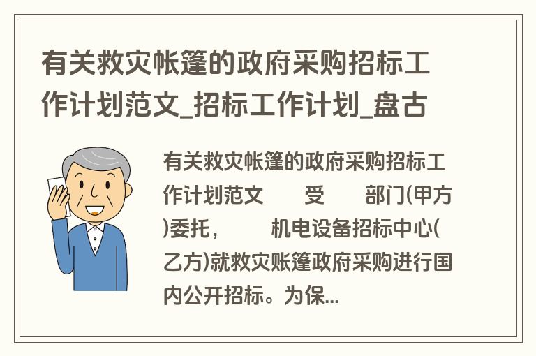 有关救灾帐篷的政府采购招标工作计划范文_招标工作计划_盘古文库