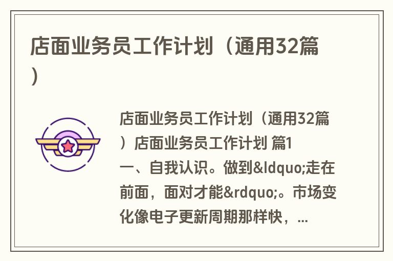 店面业务员工作计划（通用32篇）