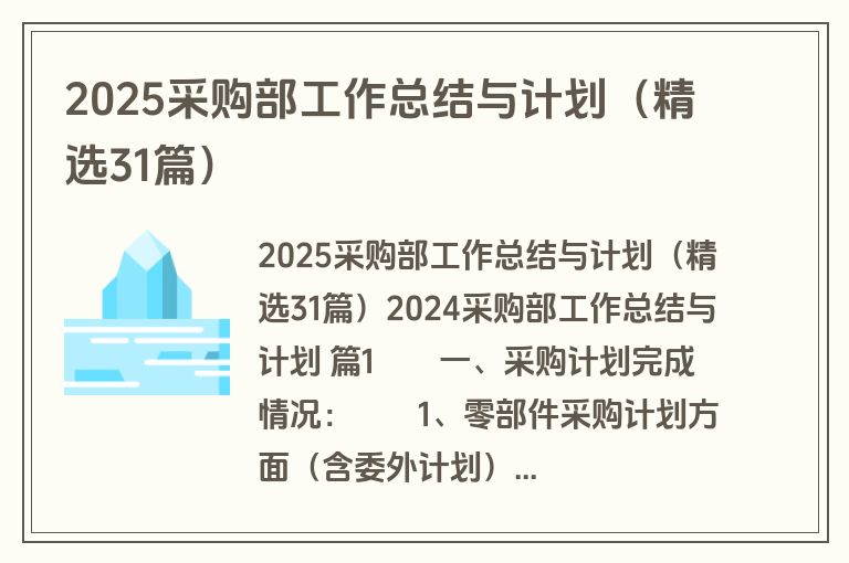 2025采购部工作总结与计划（精选31篇）