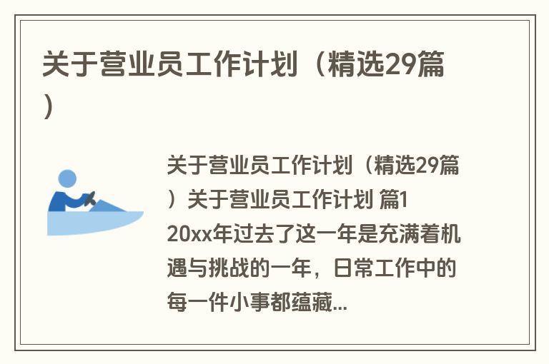 关于营业员工作计划（精选29篇）